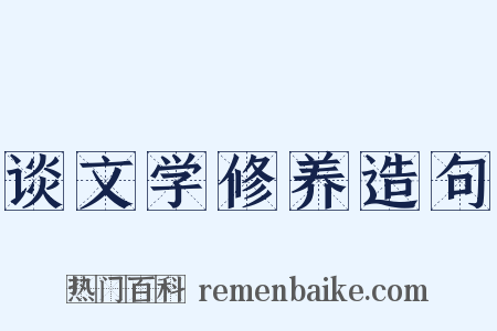 谈文学修养造句是什么意思的图片